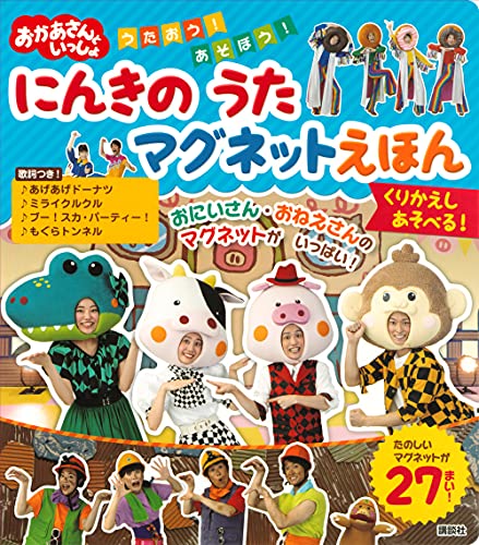 おかあさんといっしょ うたおう! あそぼう! にんきの うた マグネット