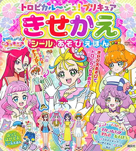 トロピカル~ジュ!プリキュア きせかえ シールあそびえほん (たの幼