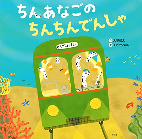 ちんあなごの ちんちんでんしゃ (講談社の創作絵本シリーズ)｜mi:te