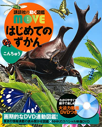 はじめてのずかん こんちゅう 講談社の動く図鑑move Mi Te ミーテ