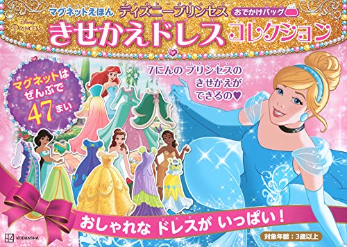マグネットえほん ディズニープリンセス きせかえドレスコレクション