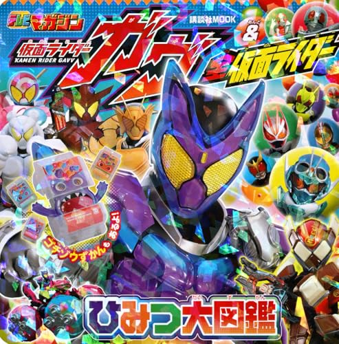 仮面ライダーガヴ&全仮面ライダー ひみつ大図鑑 (講談社MOOK)｜mi:te