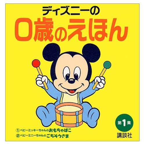 ディズニーの0歳のえほん第1集 (ファーストブック)｜mi:te[ミーテ]