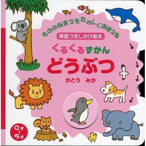 くるくるずかん どうぶつ―もののなまえをたのしくおぼえる英語