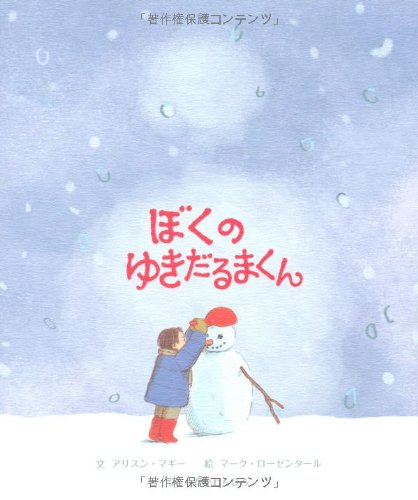 ぼくのゆきだるまくん｜mi:te[ミーテ]