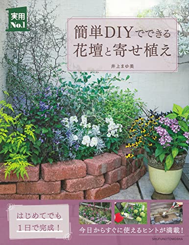 簡単diyでできる花壇と寄せ植え 実用no 1シリーズ Mi Te ミーテ