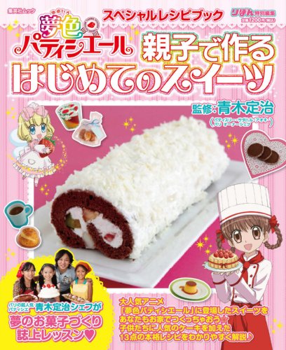 夢色パティシエール スペシャルレシピブック 親子で作るはじめての