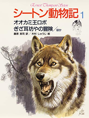 シートン動物記 1 オオカミ王ロボ・ぎざ耳坊やの冒険〔ほか
