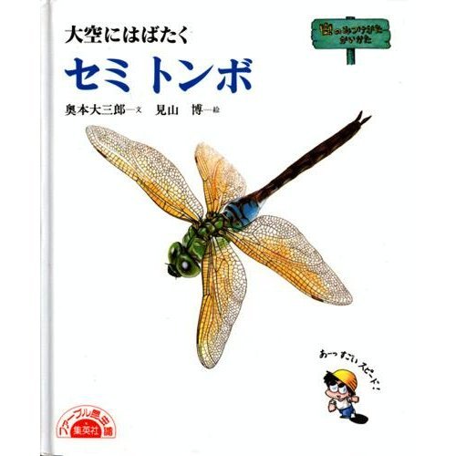 原色日本トンボ幼虫・成虫大図鑑 （新品】原色 日本トンボ幼虫