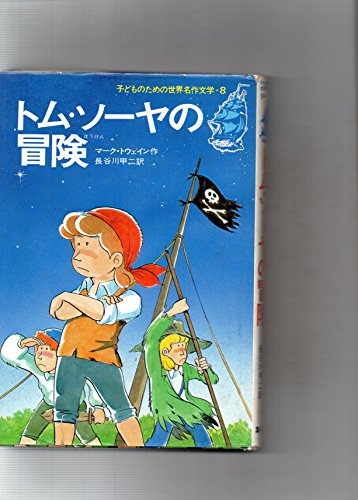 トム・ソーヤの冒険 (子どものための世界名作文学 8)｜mi:te[ミーテ]