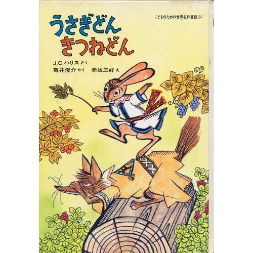 うさぎどんきつねどん (こどものための世界名作童話 24)｜mi:te[ミーテ]