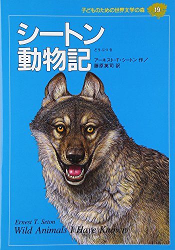 シートン動物記 (子どものための世界文学の森 19)｜mi:te[ミーテ]