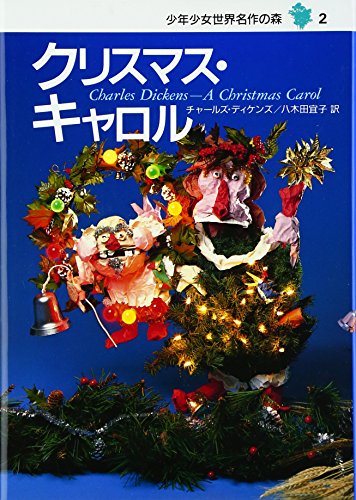 クリスマス キャロル 少年少女世界名作の森 2 Mi Te ミーテ