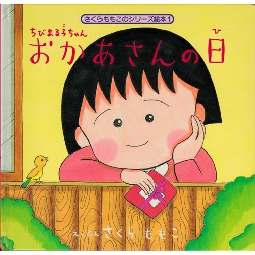 ちびまる子ちゃん オリジナルアニメ絵本　5冊セット 集英社　さくらももこ ちびまる子ちゃん 5／さくらももこ | 集英社 ― SHUEISHA ―