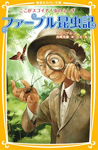ファーブル昆虫記 ここがスゴイぞ!虫のふしぎ (集英社みらい文庫)｜mi
