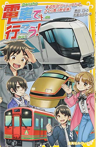 電車で行こう! 東武特急リバティで行く、さくら舞う歴史旅！ (集英社