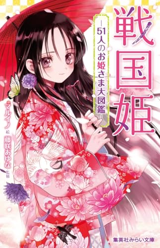 【希少本】 『普通　女用文姫鏡　全』　明治時代に発行印刷された本 戦国姫 - 51人のお姫さま大図鑑 - (集英社みらい文庫)｜mi:te[ミーテ]