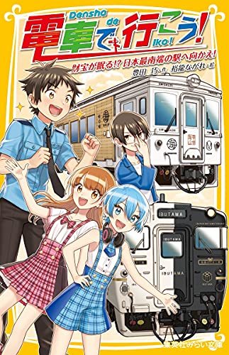 電車で行こう! 財宝が眠る!? 日本最南端の駅へ向かえ! (集英社みらい文庫)｜mi:te[ミーテ]