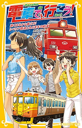 電車で行こう! 遠くはるかな旅立ち! シベリア鉄道と8.6光年の約束 (集英社みらい文庫)｜mi:te[ミーテ]