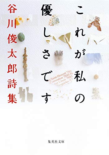 これが私の優しさです―谷川俊太郎詩集 (集英社文庫)｜mi:te[ミーテ]