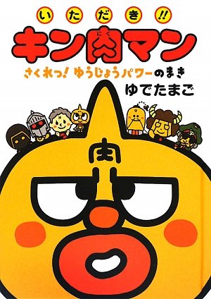 いただき!!キン肉マン さくれつ!ゆうじょうパワーのまき - メルカリ