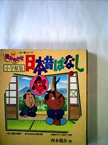 読みきかせ日本昔ばなし 小学館版 2 小学館のデラックス版アニメ絵本 一日一話シリーズ Mi Te ミーテ