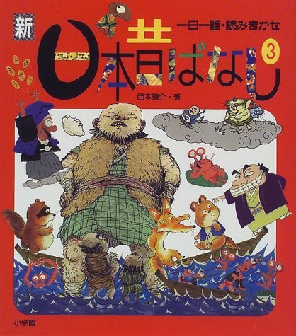 一日一話読みきかせ 新日本昔ばなし(3) (一日一話・読み聞かせ