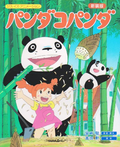 ジス・イズ・アニメーション パンダコパンダ 新装版｜mi:te[ミーテ]