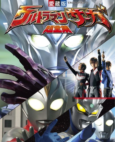 ウルトラマンサーガ超全集 (てれびくんデラックス 愛蔵版)｜mi:te[ミーテ]