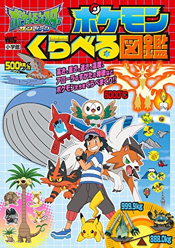 ポケットモンスターサン ムーン ポケモンくらべる図鑑 ワンダーライフスペシャル Mi Te ミーテ