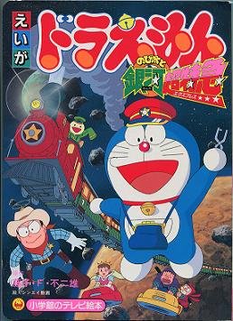 当時物】映画 ドラえもん のび太と銀河超特急 非売品ポ