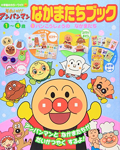 それいけ!アンパンマン なかまたちブック (1)パンこうじょうの