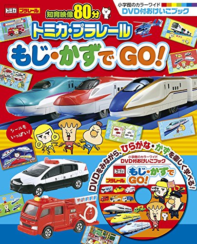 トミカ プラレール もじ・かずでGO!: DVD付おけいこブック