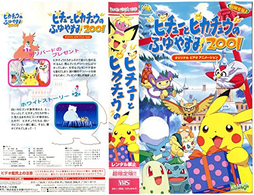 ビデオポケットモンスター ピチューとピカチュウのふゆやすみ01 ホワイトストーリーのまき 小学館のテレビ絵本 Mi Te ミーテ