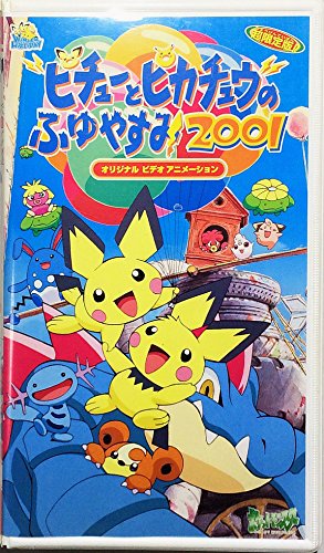 絵本　ぼくたちピチューブラザーズ ポケットモンスター ビデオポケットモンスタ－ぼくたちピチュ－ブラザ－ズのまき