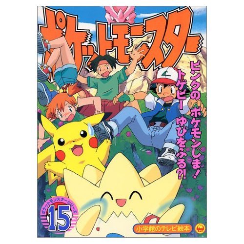 ポケットモンスター 15 ピンクのポケモンじま!トゲピーゆびをふる?!のまき (小学館のテレビ絵本シリーズ)｜mi:te[ミーテ]