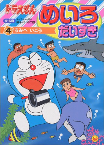 ドラえもんめいろだいすき 4 (小学館のテレビ絵本シリーズ)｜mi