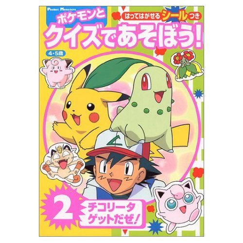 ポケモンとクイズであそぼう 2―はってはがせるシールつき 4・5歳 (小学館のテレビ絵本シリーズ)｜mi:te[ミーテ]