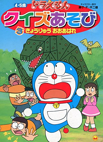 ドラえもんクイズあそび 4 5歳 3 テレビ絵本 Mi Te ミーテ