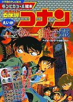 名探偵コナン　コナン探偵社非売品イラスト　ベイカー街の亡霊　ステッカー Amazon.com: 名探偵コナン・ベイカー街の亡霊 [DVD] : Movies & TV