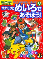 ポケモンとめいろであそぼう!―4・5歳 (1) (テレビ絵本)｜mi:te[ミーテ]