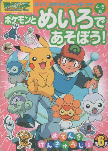 ポケモンとめいろであそぼう! 6: ポケットモンスターアドバンス