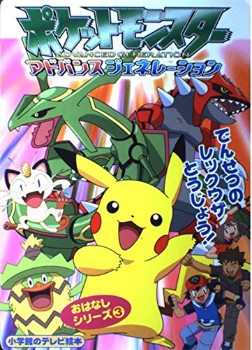 ポケットモンスターアドバンスジェネレーション/でんせつのレッ