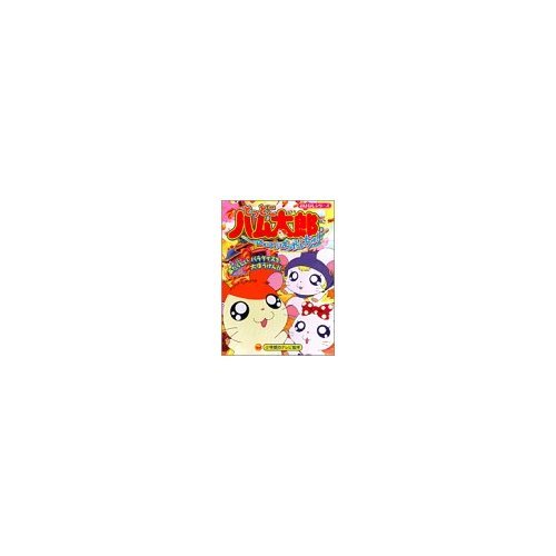 とっとこハム太郎はむはむぱらだいちゅ! (小学館のテレビ絵本シリーズ