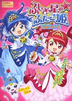 ふしぎ星の☆ふたご姫ひみつブック (小学館のテレビ絵本シリーズ)｜mi