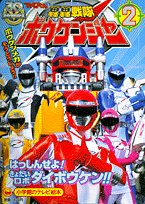 轟轟戦隊ボウケンジャー 2 (小学館のテレビ絵本 スーパーV戦隊シリーズ
