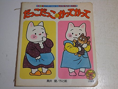 希少絵本　だっこだっことかってかって　黒井健 だっこだっことかってかって (マミィ&ベビーえほん ペーパーバック 7