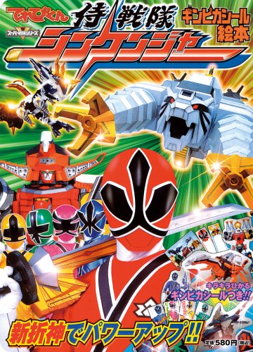 侍戦隊シンケンジャー新折紙でパワーアップ!! (てれびくんギンピカ