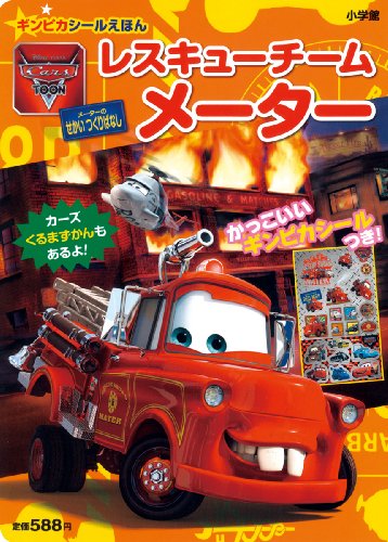 日本未発売カーズトゥーンレスキューチーム