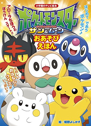 ポケットモンスター サン ムーン おあそび えほん 小学館のテレビ絵本シリーズ Mi Te ミーテ